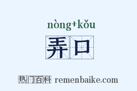 弄口是什么意思的图片